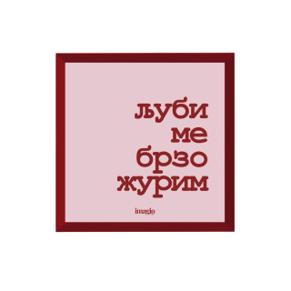 Minijatura - Ljubi me brzo žurim 