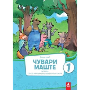SRPSKI 1 ČITANKA ČUVARI MAŠTE BIGZ 1SRČ3 Vukica Jović 