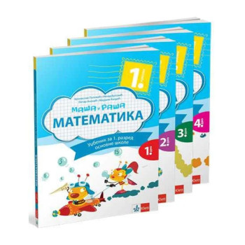 MATEMATIKA 1 (1-4) MAŠA I RAŠA KLETT K1110201-4 Branislav Popović Nenad Vulović 