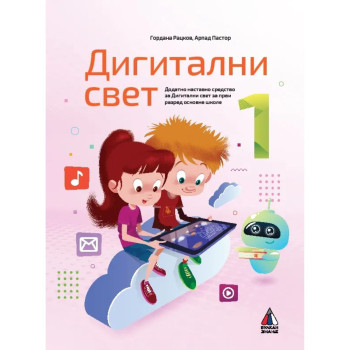 DIGITALNI SVET 1 VULKAN Arpad Pastor Gordana Rackov 