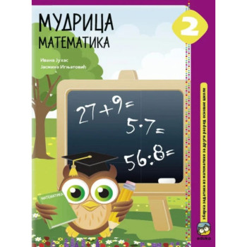 MATEMATIKA 2 MUDRICA Ivana Juhas Jasmina Ignjatović 2076 EDUKA 