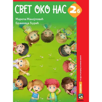 SVET OKO NAS 2B 2082 EDUKA Marela Manojlović Brankica Đurić 