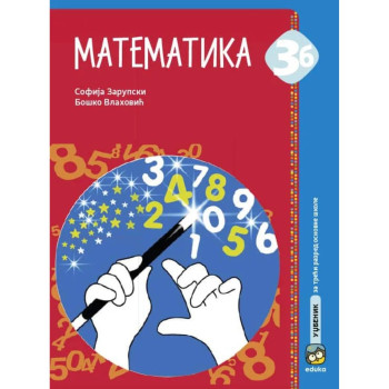 MATEMATIKA 3B 3342 EDUKA Sofija Zarupski Boško Vlahović 