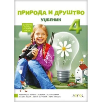 PRIRODA I DRUŠVO 4 NOVI LOGOS L1413201-2 Aleksandar Kandić Gordana Subakov Simić 