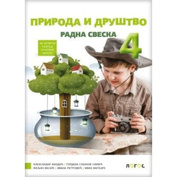 PRIRODA I DRUŠVO 4 RS NOVI LOGOS L1413205-2 Aleksandar Kandić Gordana Subakov 
