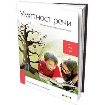 SRPSKI 5 ČITANKA UMETNOST REČI NOVI LOGOS L1510102-2 Nataša Stanković Šošo 