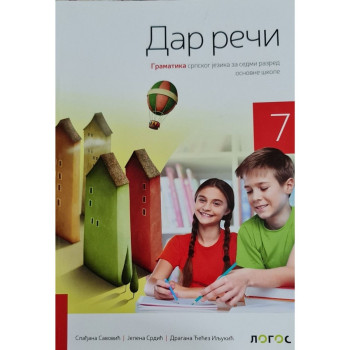 SRPSKI 7 GRAMATIKA DAR REČI NOVI LOGOS L1710103-3 Slađana Savović Jelena Srdić 