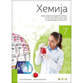 HEMIJA 7 ZBIRKA NOVI LOGOS Tatjana Nedeljković Dragana Anđelković 