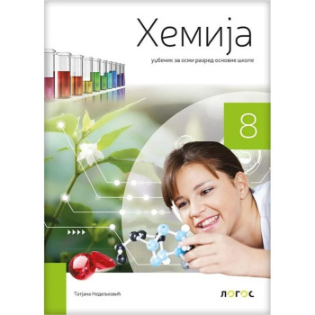 HEMIJA 8 NOVI LOGOS L1811001-2 Tatjana Nedeljković 