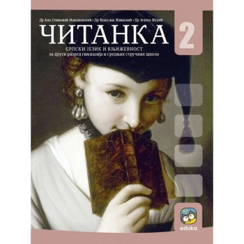 SRPSKI 2G ČITANKA SREDNJA STRUČNA I GIMNAZIJA 9251 EDUKA Milovanović Živković 