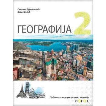 GEOGRAFIJA 2G NOVI LOGOS Snežana Vujadinović Dejan Šabić 