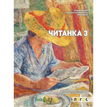 SRPSKI 3G ČITANKA Boško Suvajdžić NOVI LOGOS 