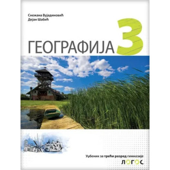 GEOGRAFIJA 3G NOVI LOGOS Dejan Šabić Snežana Vujadinović 