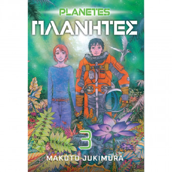 Planetes 3 ČAROBNA KNJIGA Manga 35 