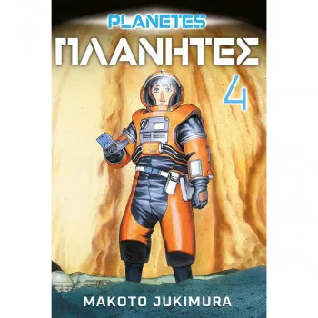 Planetes 4 ČAROBNA KNJIGA Manga 40 