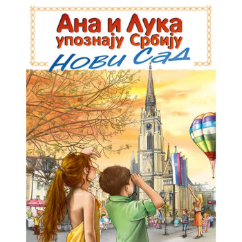 Ana i Luka upoznaju Srbiju – Novi Sad 