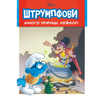 Mnogo pričaš, Kefalo! Priče o štrumpfovima 2 