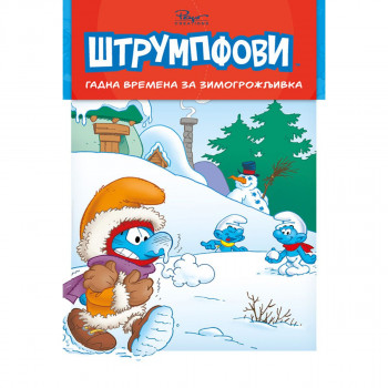 Gadna vremena za Zimogrožljivka Priče o štrumpfovima 3 