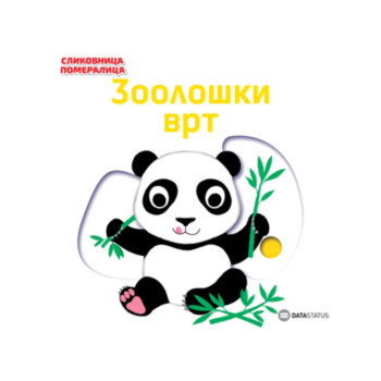 Slikovnica pomeralica: Zoološki vrt 