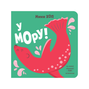 U moru! – Mini-hop 