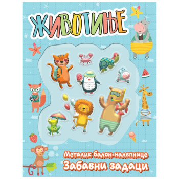 Životinje : metalik balon-nalepnice : zabavni zadaci 
