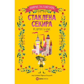 Staklena sekira i druge bajke 