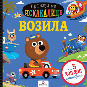 Pronađi me iskakalica: Vozila 