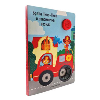 Braća Nino-Nino i spasilačka vozila 