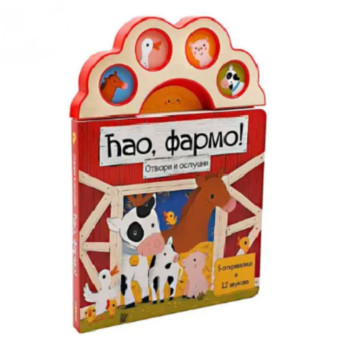 Zvučna Knjiga: Ćao, Farmo! 
