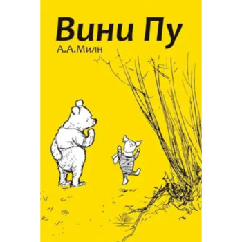 Vini Pu - A. A. Miln 