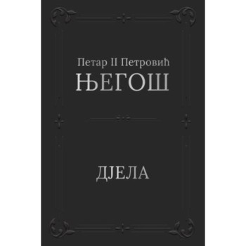 Djela - Petar II Petrović Njegoš 
