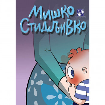 Miško stidljivko KREATIVNI CENTAR 