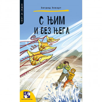 S njim i bez njega KREATIVNI CENTAR 