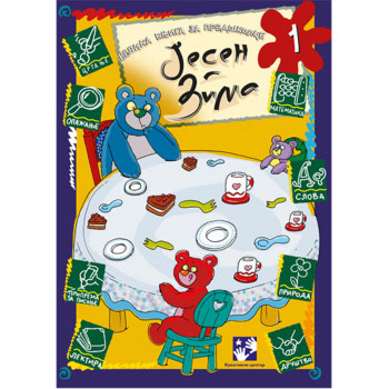 Jesen/Zima - Simeon Marinković KREATIVNI CENTAR 