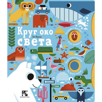 Krug oko sveta - Ben Njuman KREATIVNI CENTAR 
