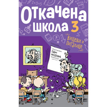 Otkačena škola 3 