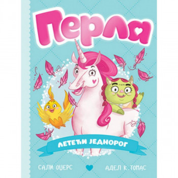 Perla, leteći jednorog - Sali Odžers, Adel K. Tomas LAGUNA 