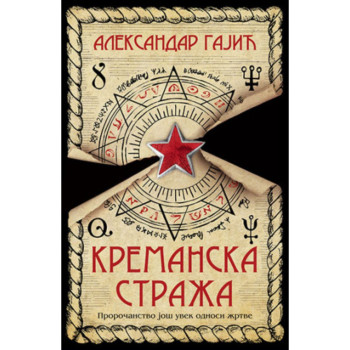 Kremanska straža - Aleksandar Gajić 