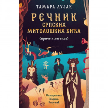Rečnik srpskih mitoloških bića (priče i legende) - Tamara Lujak LAGUNA 