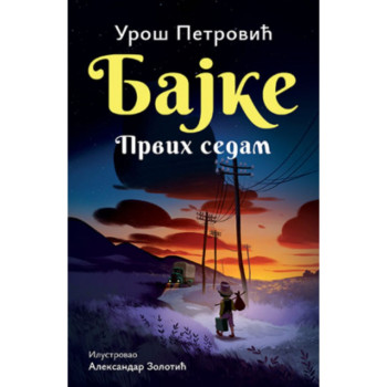 Bajke: Prvih sedam – ćirilica - Uroš Petrović 