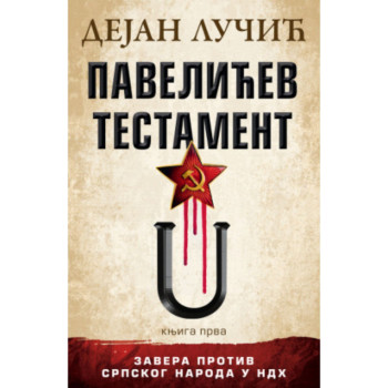 Pavelićev testament – knjiga prva - Dejan Lučić 