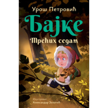 Bajke: Trećih sedam – ćirilica - Uroš Petrović 