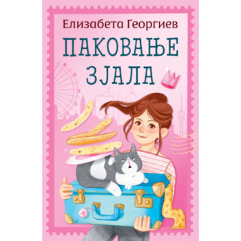 Pakovanje zjala - Elizabeta Georgiev 