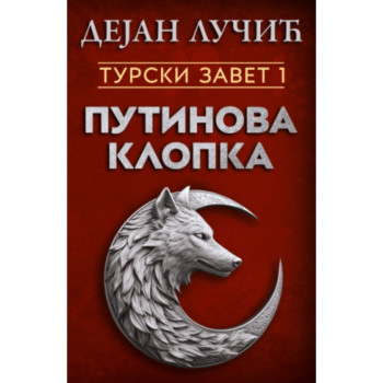 Turski zavet Putinova klopka-  Dejan Lučić 