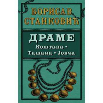 Drame - Borisav Stanković 