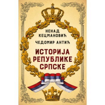 Istorija Republike Srpske - Čedomir Antić, Nenad Kecmanović 