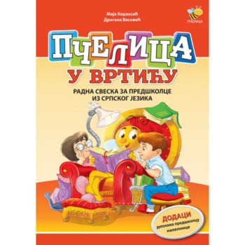 Pčelica u vrtiću – srpski jezik 