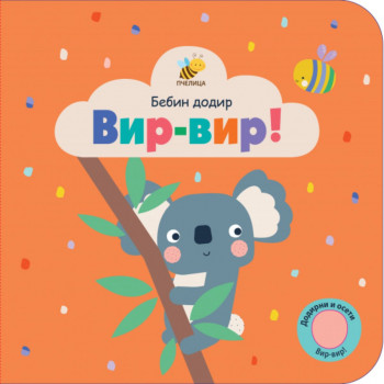 Bebin dodir vir-vir PČELICA 