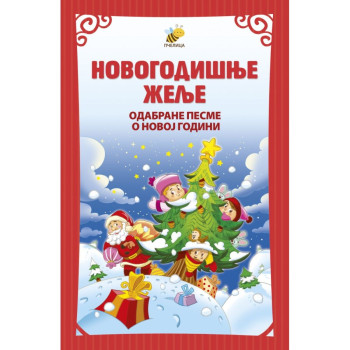 Novogodišnje želje - odabrane pesme o Novoj godini 