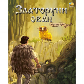 Narodna bajka - Zlatoruni ovan PČELICA 